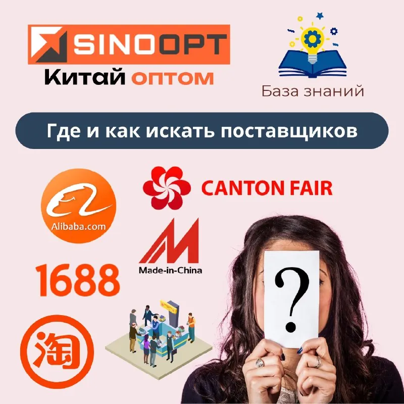Где искать поставщиков в Китае: инструкция для новичков и профи