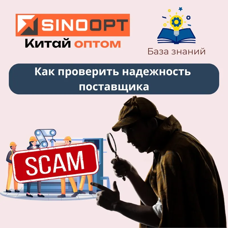 Как проверить надежность поставщика в Китае