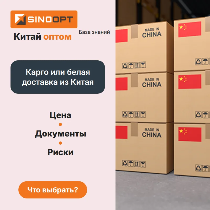 Карго или белая доставка из Китая: в чём разница и что выбрать